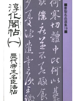 cover image of 書聖名品選集（19）淳化閣帖〈1〉 : 歴代帝王名臣法帖
